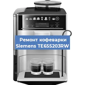 Ремонт заварочного блока на кофемашине Siemens TE655203RW в Воронеже